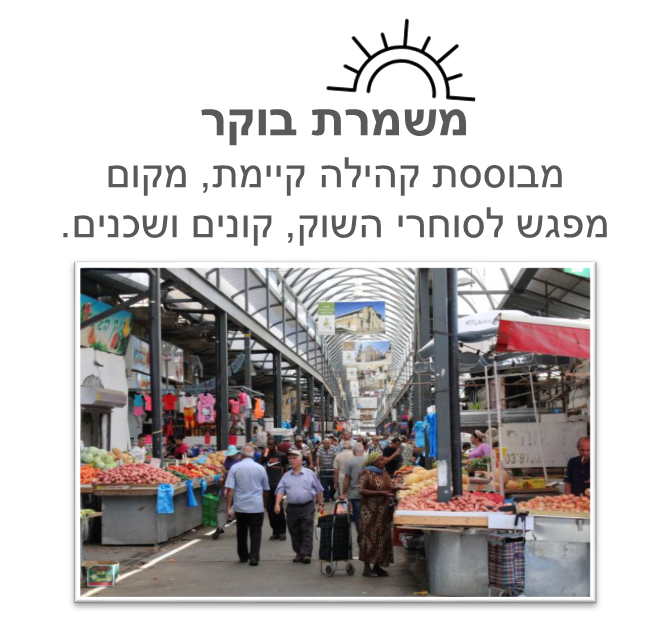 משמרת בוקר מבוססת קהילה קיימת, מקום מפגש לסוחרי השוק, קונים ושכנים